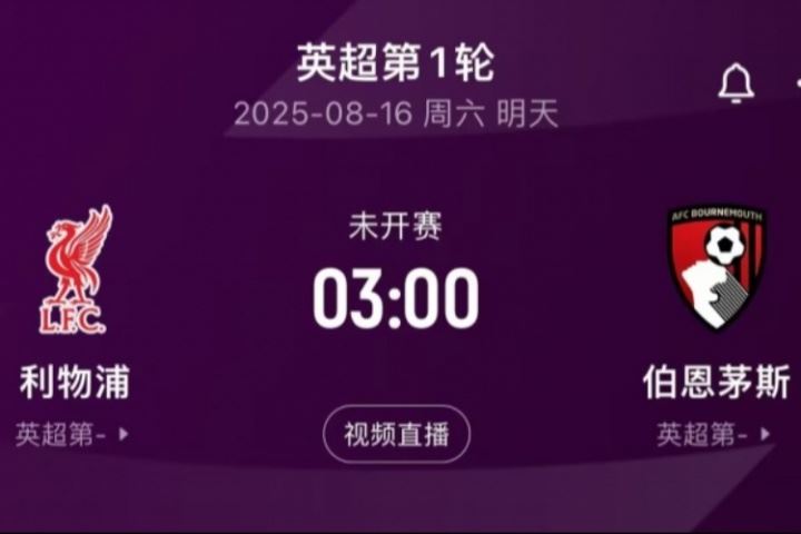 明晨3:00英超揭幕战！利物浦vs伯恩茅斯，卫冕冠军能否取得开门红