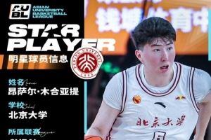 AUBL亚洲大学生联赛-昂萨尔空砍30分 北京大学71比91不敌白鸥大学