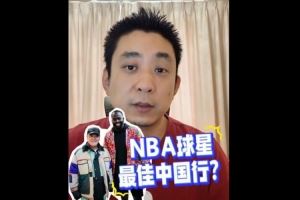 媒体人：追梦沉浸式融入东北天团 NBA球星中国行遍地开花规模空前