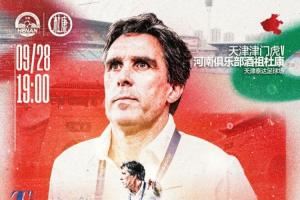 🏆中超联赛第26轮  🆚天津津门虎VS河南俱乐部酒祖杜康