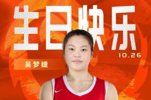 新的一岁闪耀赛场！祝中国女篮球员吴梦婕22岁生日快乐！🎂